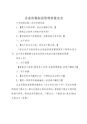 5企业形象标语管理质量安全_.docx