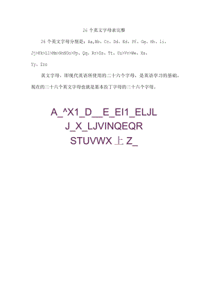 26个英文字母表完整.docx