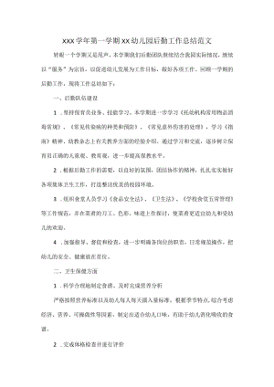 XXX学年第一学期xx幼儿园后勤工作总结范文.docx