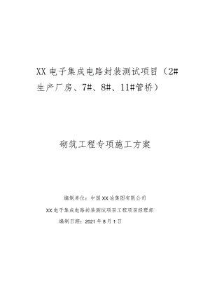 XX电子厂砌筑专项施工方案.docx