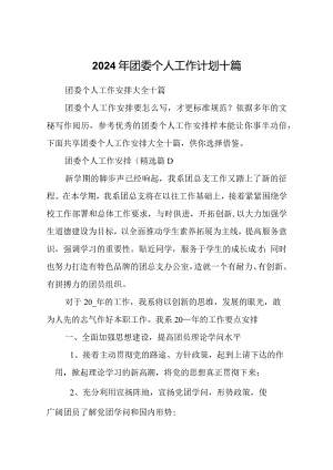 2024年团委个人工作计划十篇.docx