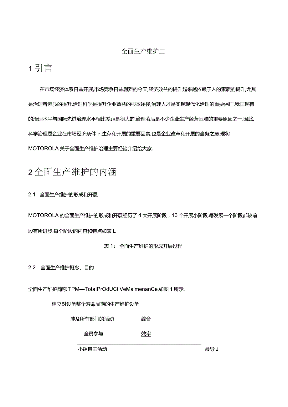 TPM全面生产维护全面生产维护管理.docx_第2页
