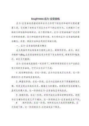 toughness-应力-应变曲线.docx
