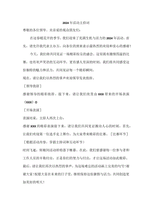 2024年活动主持词.docx