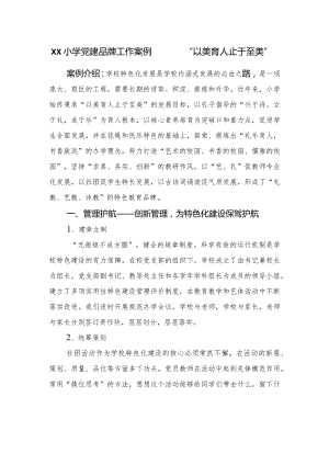 xx小学党建品牌工作案例——“以美育人止于至美”.docx