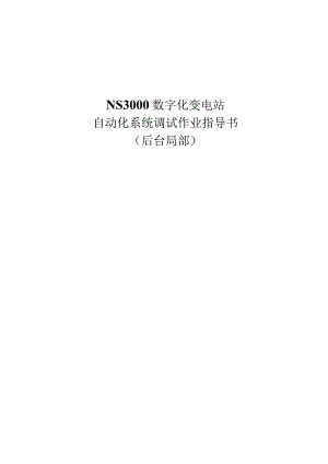 NS3000(IEC61850)使用说明书.docx