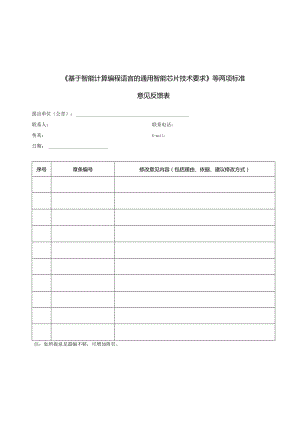《基于智能计算编程语言的通用智能芯片技术要求》等两项标准.docx