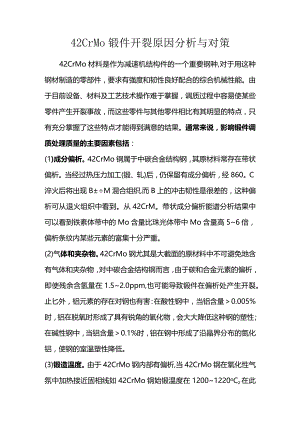 42CrMo锻件开裂原因分析与对策.docx