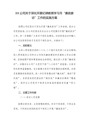 XX公司关于深化开展纪律教育学习月“廉政家访”工作的实施方案.docx
