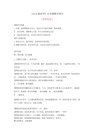 《古人谈读书》第二课时公开课教学设计（获奖作品）.docx