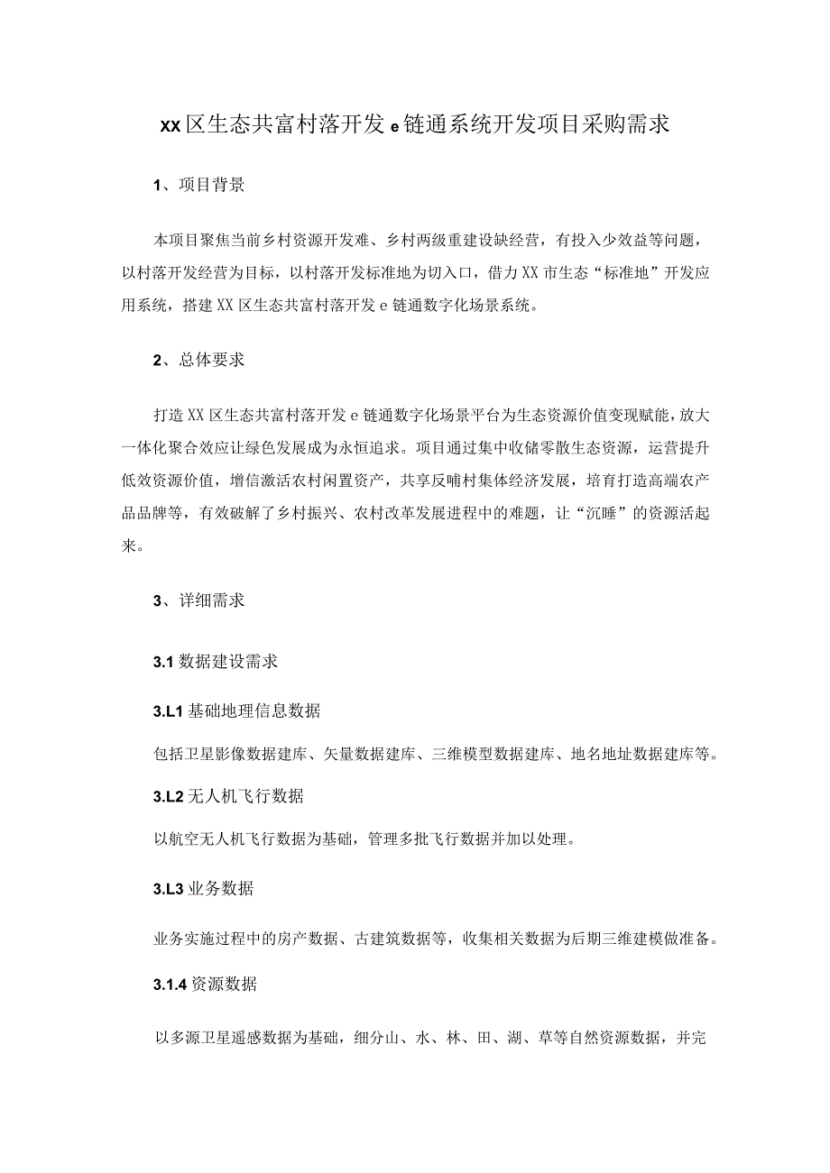 XX区生态共富村落开发e链通系统开发项目采购需求.docx_第1页