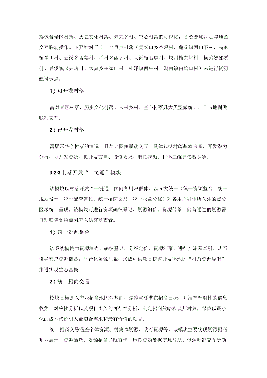 XX区生态共富村落开发e链通系统开发项目采购需求.docx_第3页