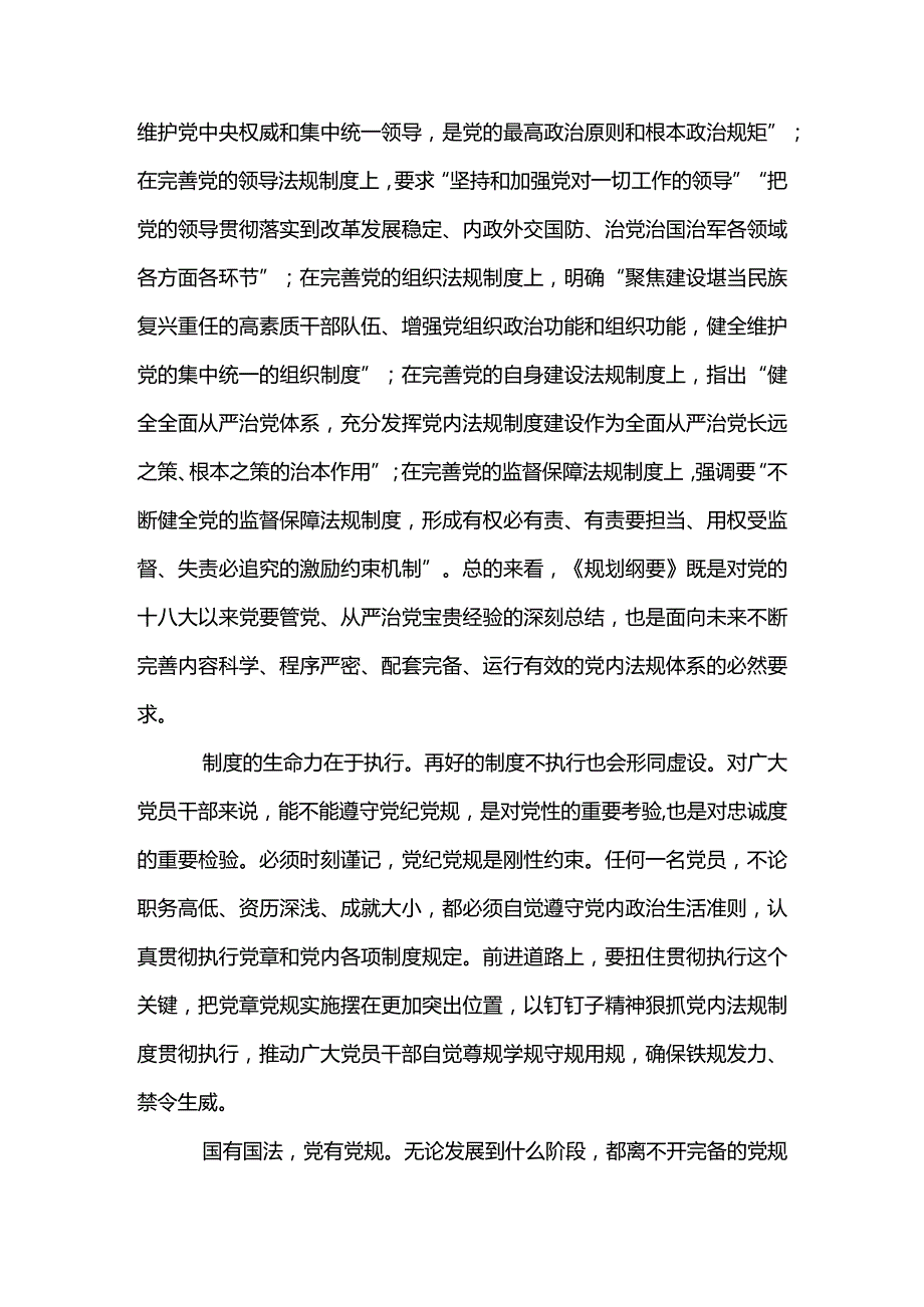 4篇学习领会《中央党内法规制定工作规划纲要(2023-2027年)》心得体会(精选合辑).docx_第2页