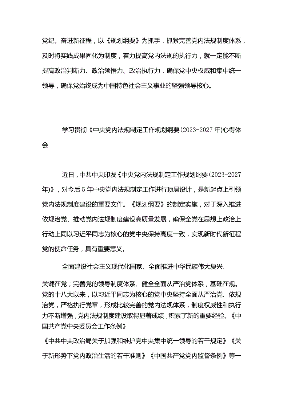 4篇学习领会《中央党内法规制定工作规划纲要(2023-2027年)》心得体会(精选合辑).docx_第3页