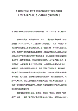 4篇学习领会《中央党内法规制定工作规划纲要（2023－2027年）》心得体会（精选合辑）.docx