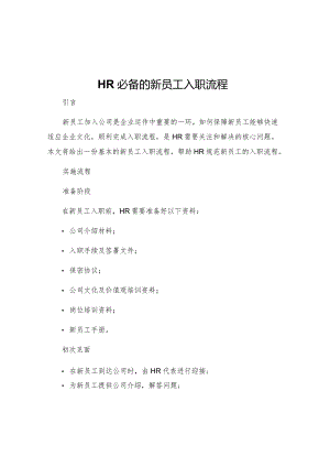 HR必备的新员工入职流程.docx