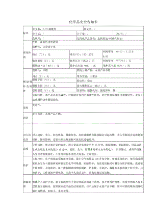 F-37褪镀剂安全告知卡.docx