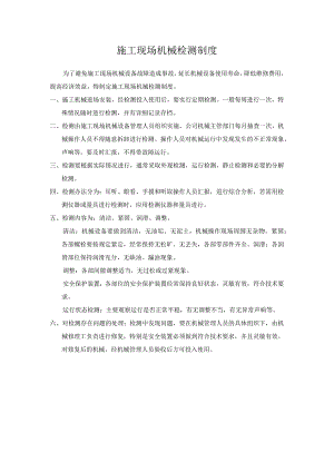 25、施工机械检测制度.docx