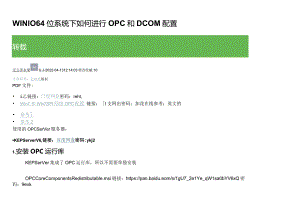 WIN1064位系统下如何进行OPC和DCOM配置.docx