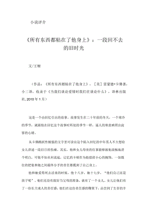 《所有东西都粘在了他身上》：一段回不去的旧时光.docx