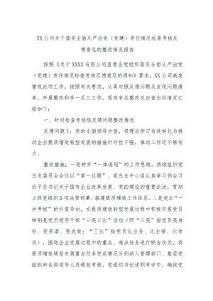 XX公司关于落实全面从严治党（党建）责任情况检查考核反馈意见的整改情况报告.docx