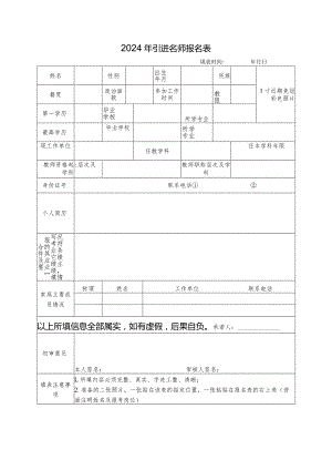 2024年引进名师报名表.docx