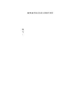 DCWB型湿式电除尘器操作规程.docx