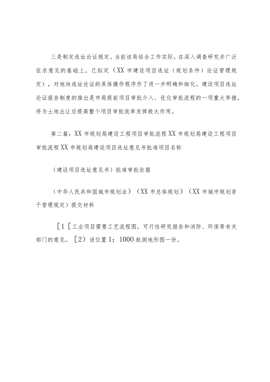 XX市规划局实行建设项目规划审批新制度.docx_第2页
