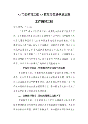 xx市委教育工委普法依法治理工作情况汇报.docx