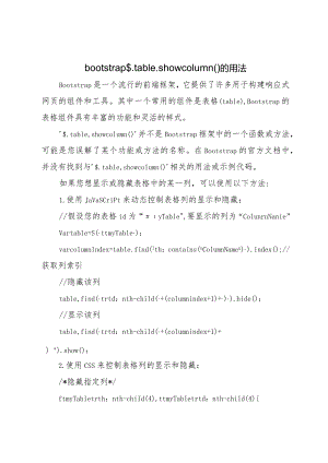 bootstrap-$.table.showcolumn()-的用法.docx