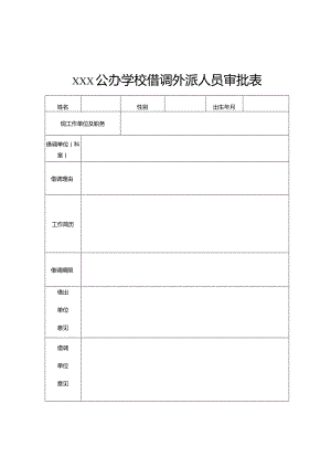 xxx公办学校借调外派人员审批表.docx
