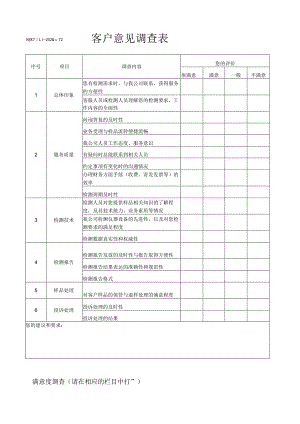72客户意见调查表.docx