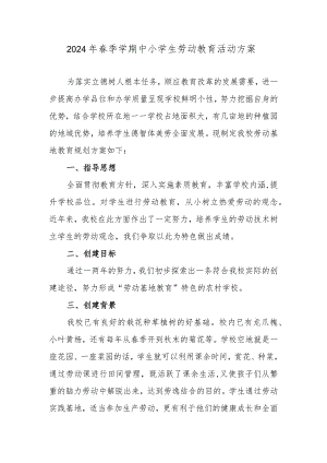 2024年春季学期中小学生劳动教育活动方案.docx