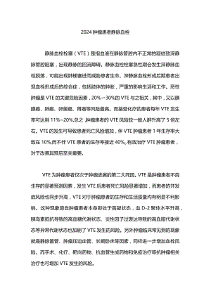 2024肿瘤患者静脉血栓.docx