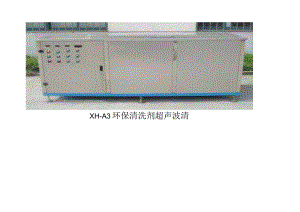 xh-a3清洗剂流程.docx