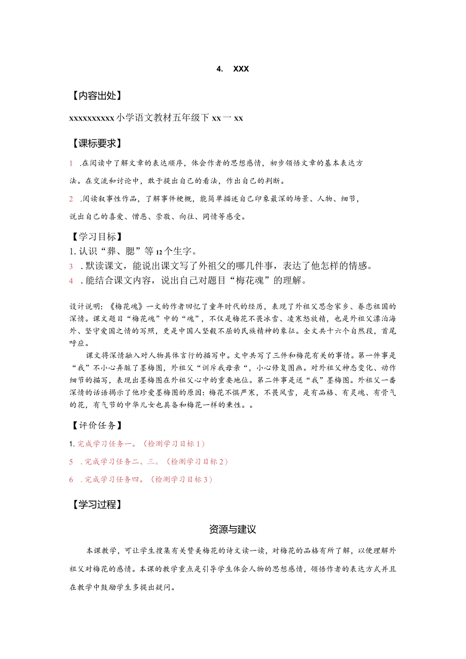 4.梅花魂学历案公开课教案教学设计课件资料.docx_第1页