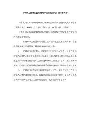 《中华人民共和国环境噪声污染防治法》的主要内容.docx