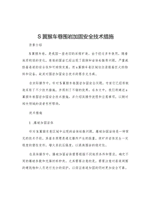 S翼猴车巷围岩加固安全技术措施.docx