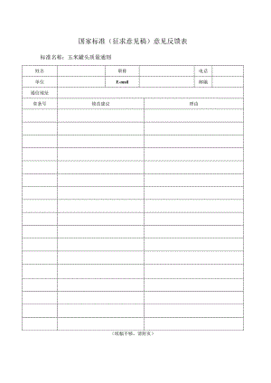 《玉米罐头质量通则》征求意见反馈表（征求意见稿）.docx