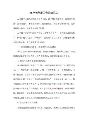 xx学校年度工会总结范文.docx