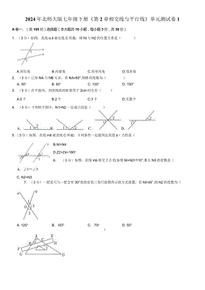 2024年北师大版七年级下册《第2章相交线与平行线》单元测试卷附答案解析.docx