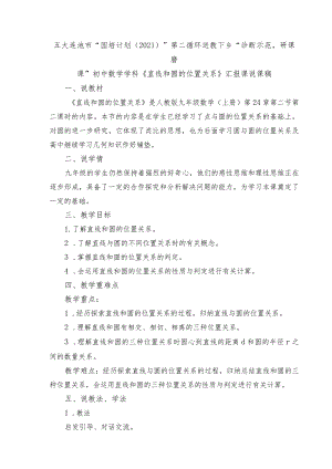 《直线和圆的位置关系》说课稿.docx