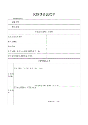 21仪器设备验收单.docx