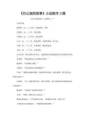 《办公室的故事》小品剧本3篇.docx