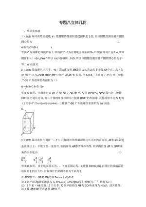8_08-专题八立体几何-2024.docx