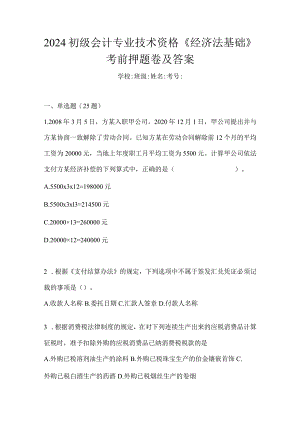2024初级会计专业技术资格《经济法基础》考前押题卷及答案.docx