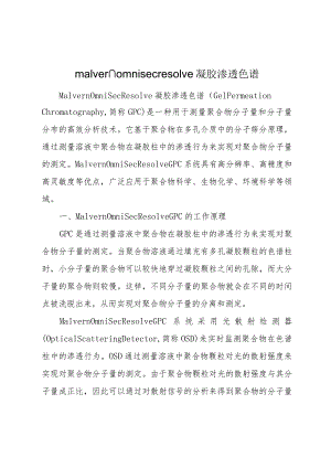 malvern-omnisec-resolve凝胶渗透色谱.docx
