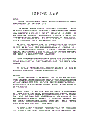 《儒林外史》观后感.docx