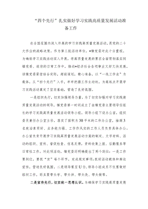 “四个先行”扎实做好学习实践高质量发展活动准备工作.docx
