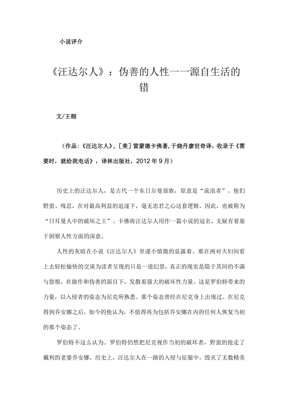 《汪达尔人》：伪善的人性——源自生活的错.docx_第1页